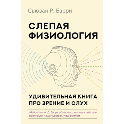 ЛучМедКн.Слепая физиология. Удивительная книга про зрение и слух