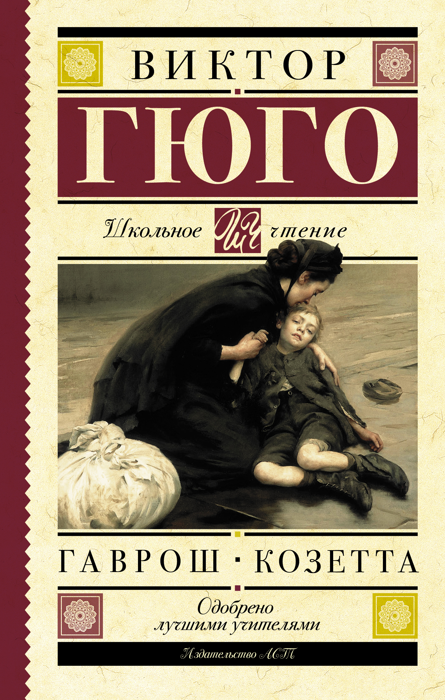 Школьное чтение.Гаврош. Козетта