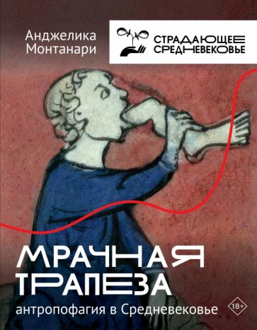 История&НаукаРунета.Мрачная трапеза: антропофагия в Средневековье