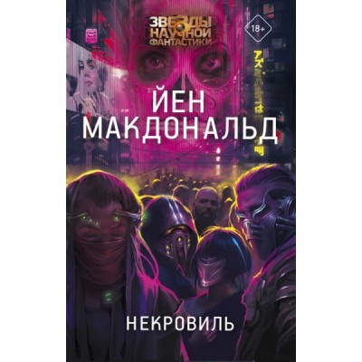 ЗвездНаучФант.Некровиль