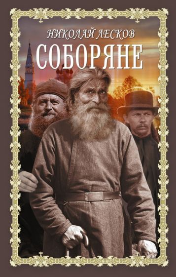 КнДляДушиПравБибл.Соборяне