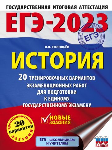 ЕГЭ. История. (60x84/8) 20 тренировочных вариантов