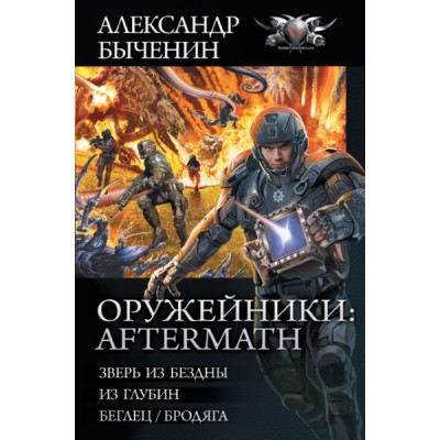 Коллекция.Оружейники: Aftermath