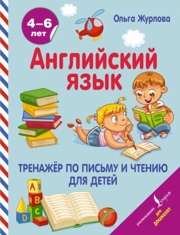 АДД Английский язык. Тренажер по письму и чтению для детей