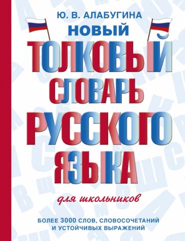 СловШкНов.Новый толковый словарь русского языка для школьников