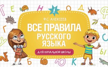 НачШкРазвУр.Все правила русского языка для начальной школы