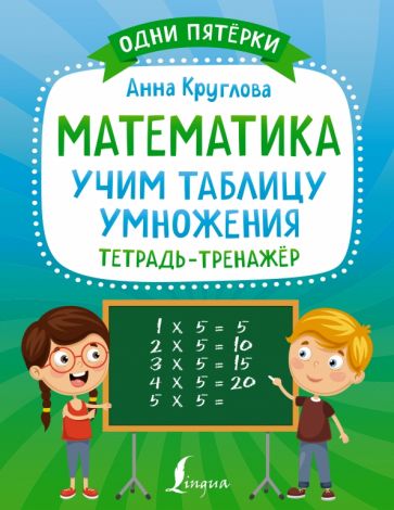 ОдниПятерки.Математика: учим таблицу умножения. Тетрадь-тренажер