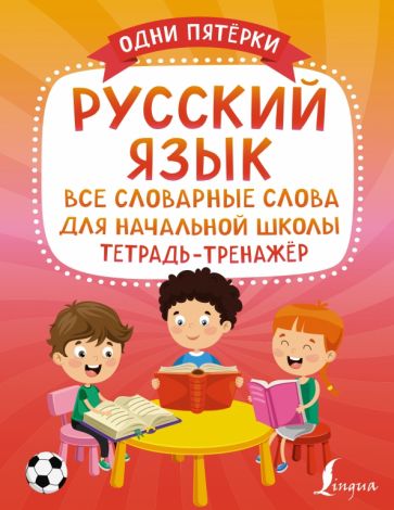 ОдниПятерки.Русский язык: все словарные слова для начальн. школы. Тетр