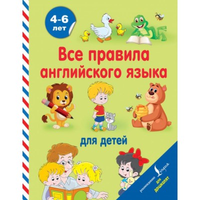 АДД Все правила английского языка для детей