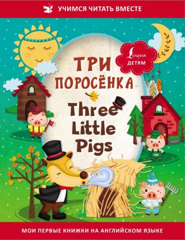 Три поросенка = Three Little Pigs