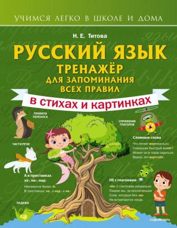 УчЛегкоШД.Русский язык: тренажер для запоминания всех правил