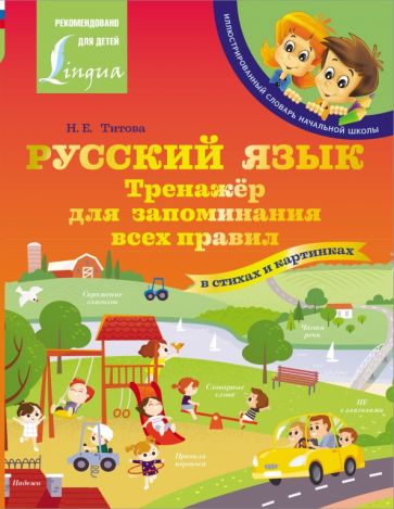 ИллСл Русский язык: тренажер для запоминания всех правил