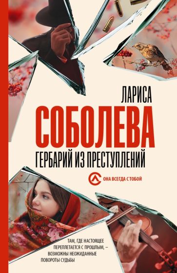 Соболева(best/м).Гербарий из преступлений