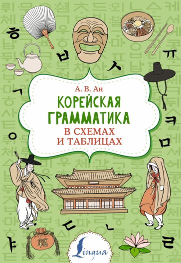 СупПупТр.Корейская грамматика в схемах и таблицах