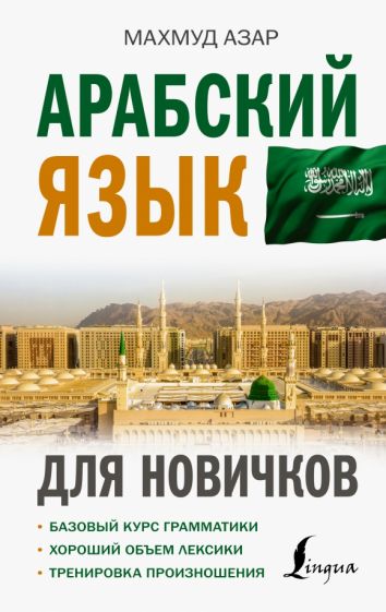 Арабский язык для новичков