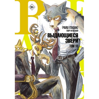 Beastars. Выдающиеся звери. Том 10