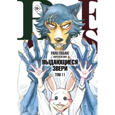 Beastars. Выдающиеся звери. Том 11 (с открытками)