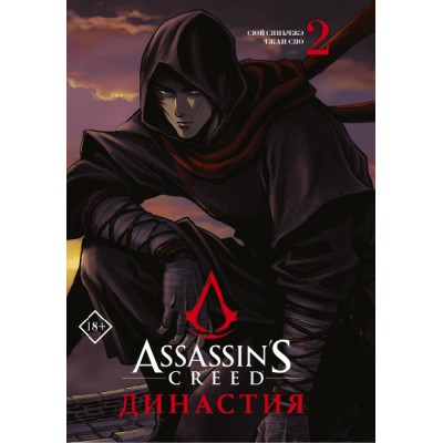 Assassin s Creed. Династия. Том 2