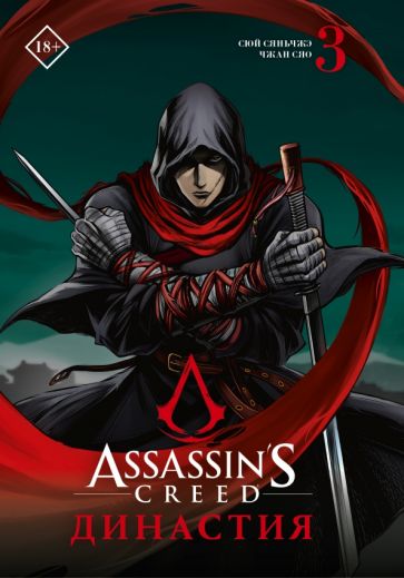 Assassin s Creed. Династия. Том 3