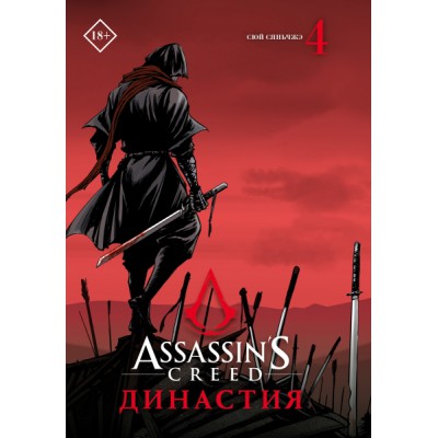 Assassin s Creed. Династия. Том 4