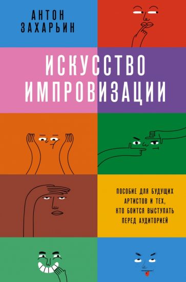 КнПроф.Искусство импровизации. Пособие для будущих артистов и тех, кто