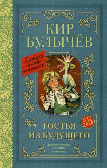 Классика для школьников!Гостья из будущего