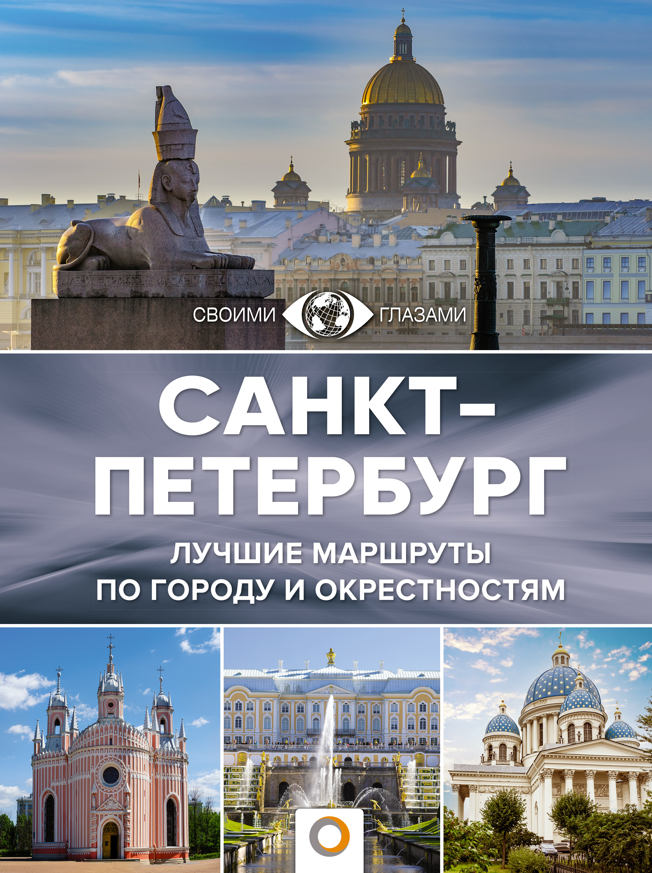 Большой путеводитель. Санкт-Петербург