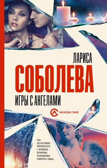 Соболева(best).Игры с ангелами