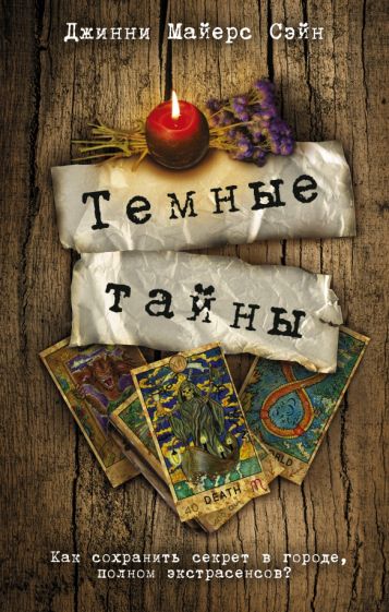 Расследование(Neo).Темные тайны