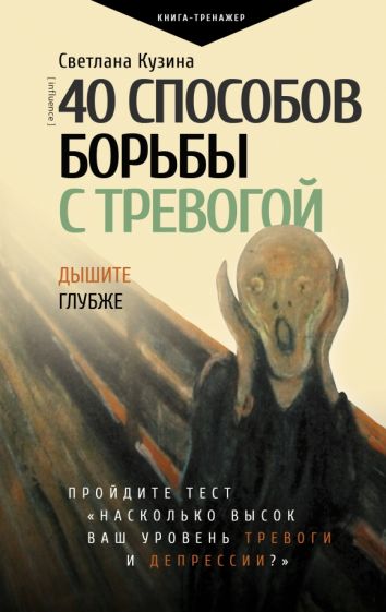 ПрТр.40 способов борьбы с тревогой