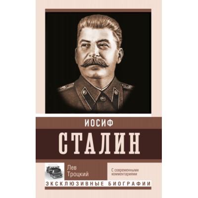 ЭксклюзивБиографии.Сталин