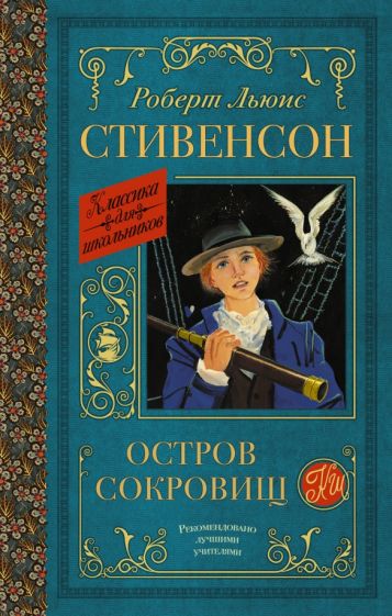Классика для школьников!Остров сокровищ