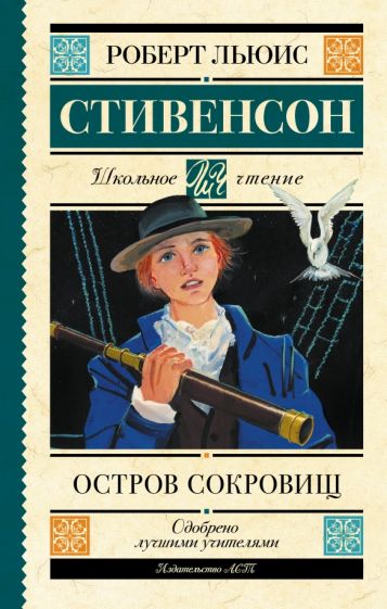 Школьное чтение.Остров сокровищ