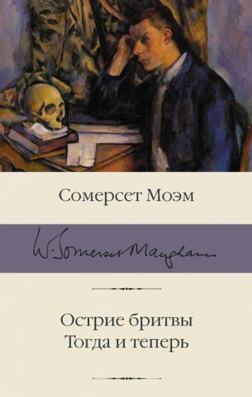 БиблКлассики.Острие бритвы. Тогда и теперь