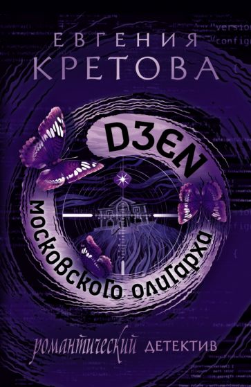 РомДет(м).Дзен московского олигарха