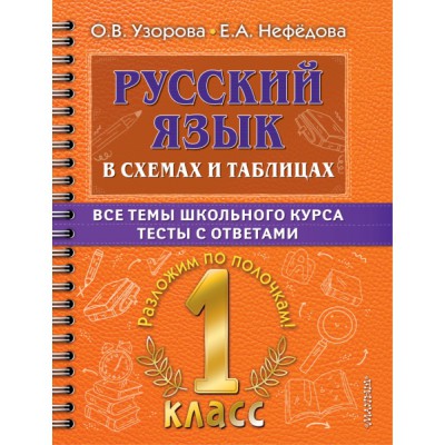 Русский язык в схемах и таблицах. Все темы школьного курса 1 кл