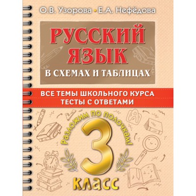 Русский язык в схемах и таблицах. Все темы школьного курса 3 кл