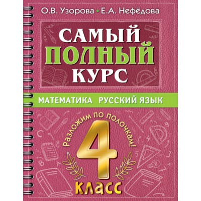 Самый полный курс. 4 класс. Математика. Русский язык