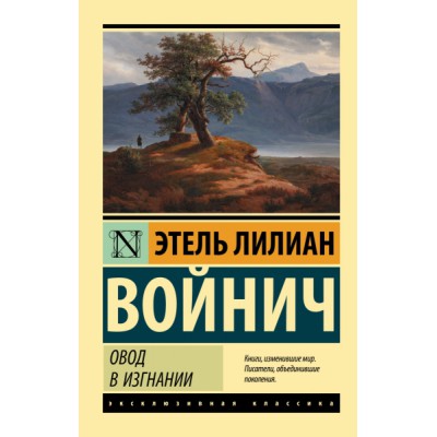 ЭксклКласс(АСТ).Овод в изгнании