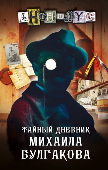 ПроАнон.Тайный дневник Михаила Булгакова