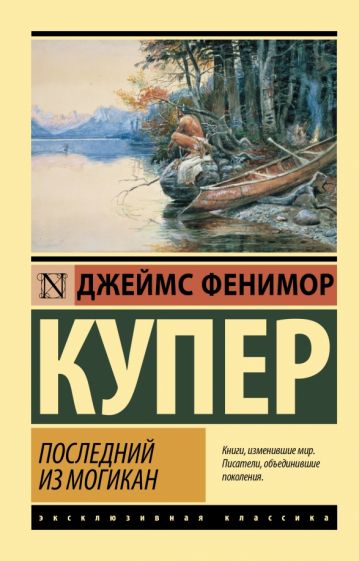 ЭксклКласс(АСТ).Последний из могикан
