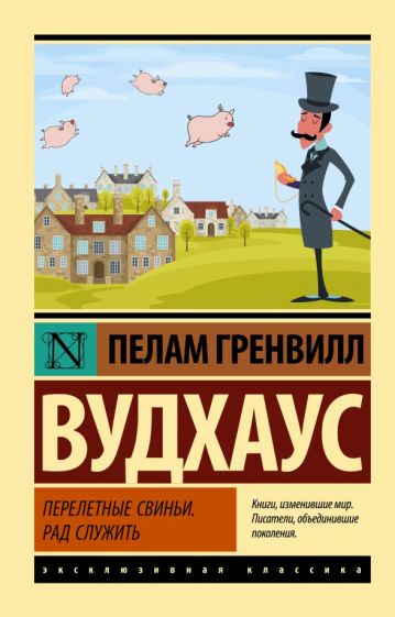 ЭксклКласс(АСТ).Перелетные свиньи. Рад служить