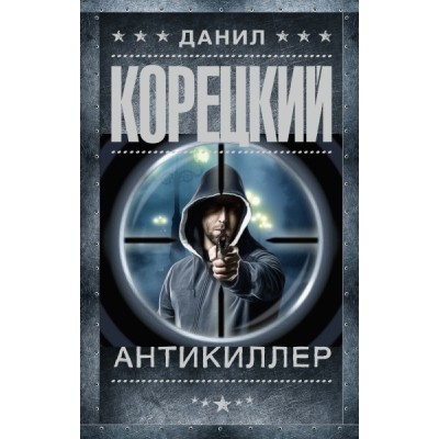 Корецкий(best).Антикиллер