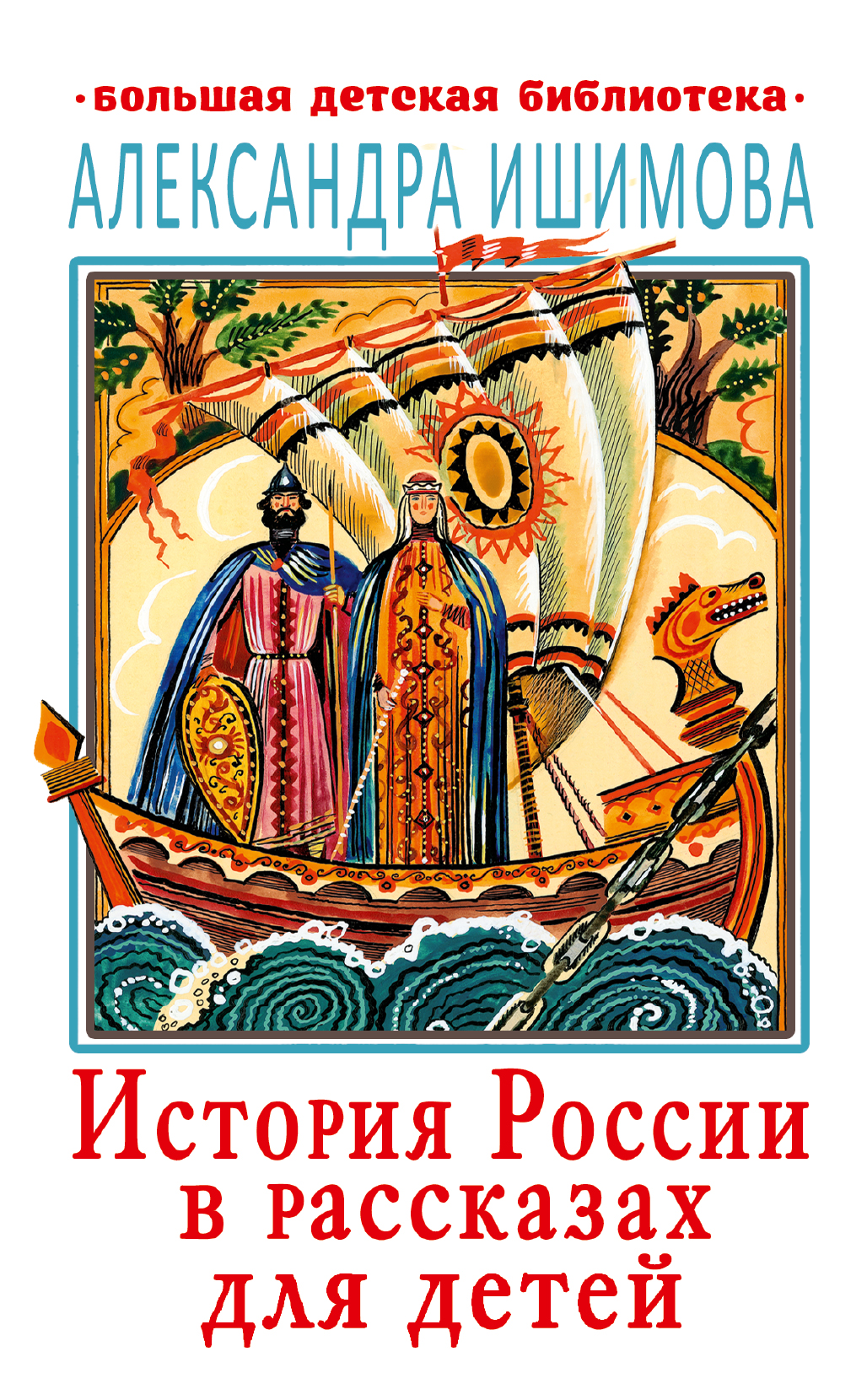 БолДетБибл.История России в рассказах для детей