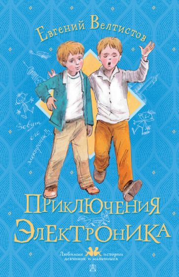 ЛюбимИстДет.Приключения Электроника