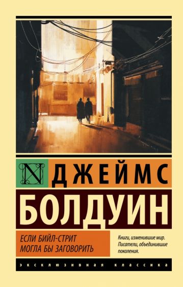 ЭксклКласс(АСТ).Если Бийл-стрит могла бы заговорить