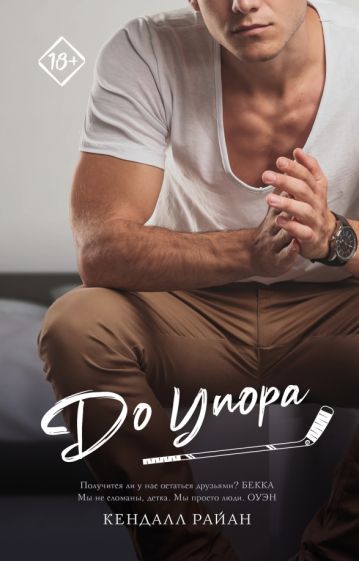 Запретное желание(м).До упора
