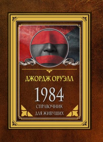 МудрыеМысли.1984. Справочник для живущих