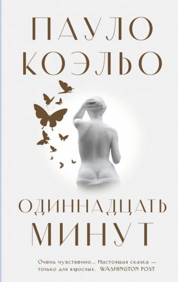 Коэльо(Классика) Одиннадцать минут