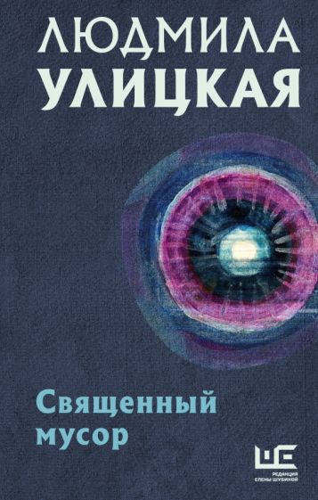 Улицкая(избранное).Священный мусор